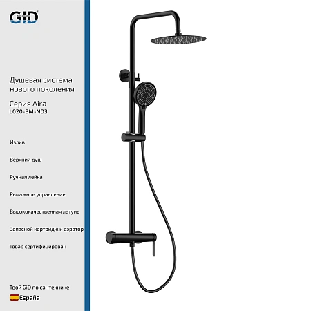Душевая система GID Aira L020-BM-ND3 (L020BMND3) черный матовый