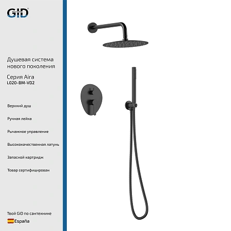 Душевая система GID Aira L020-BM-VD2 (L020BMVD2) встраиваемая, черный матовый