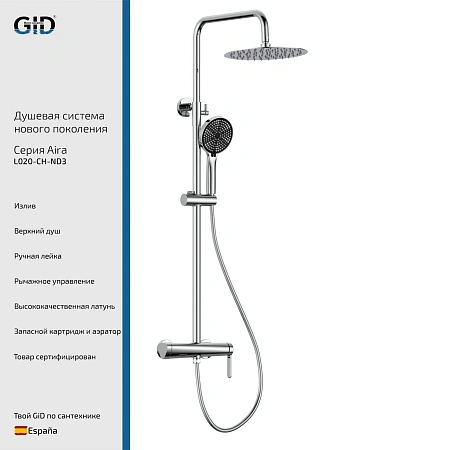 Душевая система GID Aira L020-CH-ND3 (L020CHND3) хром Душевая система GID Aira L020-CH-ND3 (L020CHND3) хром