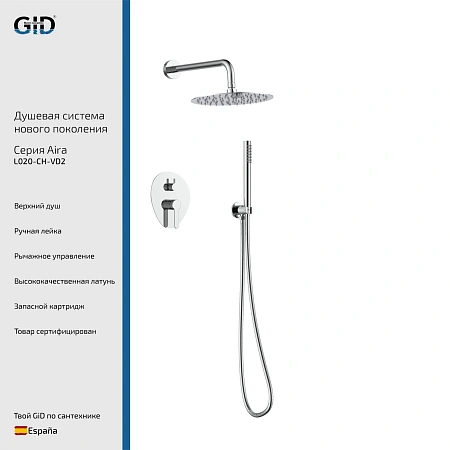 Душевая система GID Aira L020-CH-VD2 (L020CHVD2) встраиваемая, хром