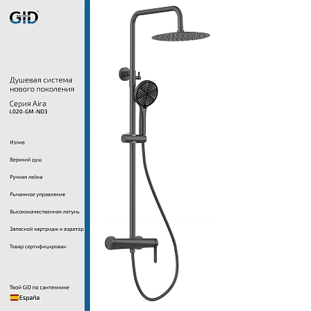 Душевая система GID Aira L020-GM-ND3 (L020GMND3) вороненая сталь Душевая система GID Aira L020-GM-ND3 (L020GMND3) вороненая сталь