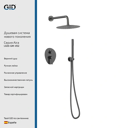 Душевая система GID Aira L020-GM-VD2 (L020GMVD2) встраиваемая, вороненая сталь