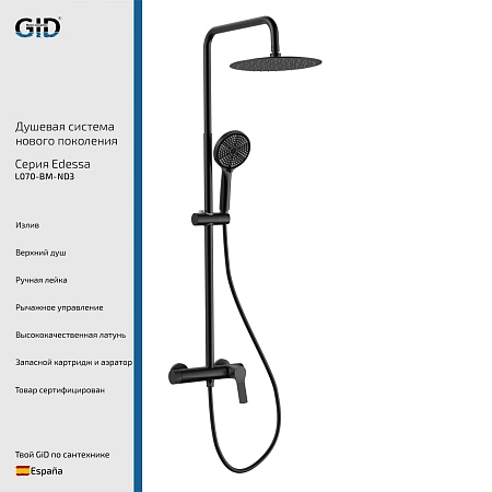 Душевая система GID Edessa L070-BM-ND3 (L070BMND3) черный матовый Душевая система GID Edessa L070-BM-ND3 (L070BMND3) черный матовый