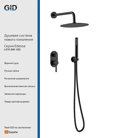 Душевая система GID Edessa L070-BM-VD2 (L070BMVD2) встраиваемая, черный матовый Душевая система GID Edessa L070-BM-VD2 (L070BMVD2) встраиваемая, черный матовый