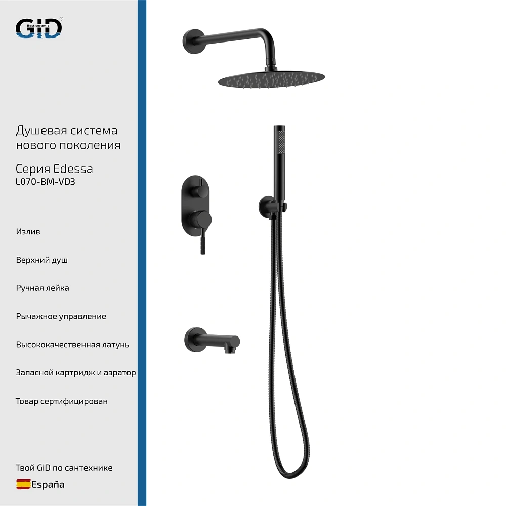 Душевая система GID Edessa L070-BM-VD3 (L070BMVD3) встраиваемая, черный матовый — Изображение 1