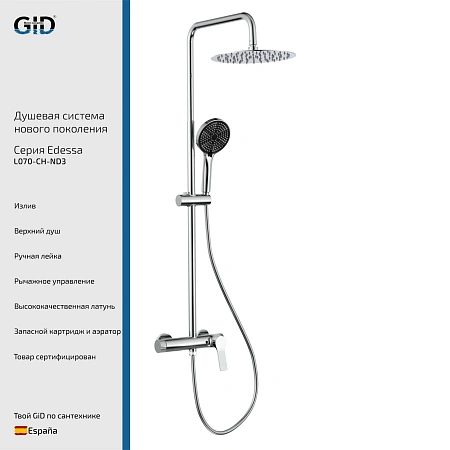 Душевая система GID Edessa L070-CH-ND3 (L070CHND3) хром Душевая система GID Edessa L070-CH-ND3 (L070CHND3) хром