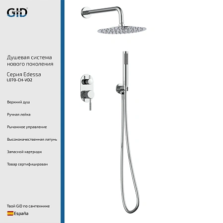 Душевая система GID Edessa L070-CH-VD2 (L070CHVD2) встраиваемая, хром Душевая система GID Edessa L070-CH-VD2 (L070CHVD2) встраиваемая, хром