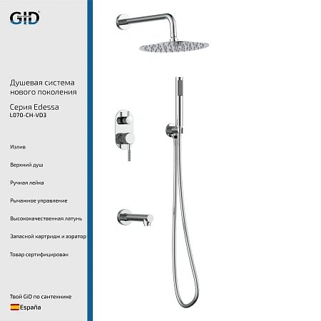 Душевая система GID Edessa L070-CH-VD3 (L070CHVD3) встраиваемая, хром Душевая система GID Edessa L070-CH-VD3 (L070CHVD3) встраиваемая, хром