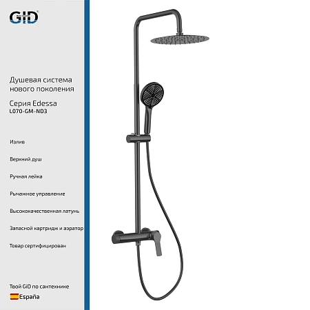 Душевая система GID Edessa L070-GM-ND3 (L070GMND3) вороненая сталь Душевая система GID Edessa L070-GM-ND3 (L070GMND3) вороненая сталь