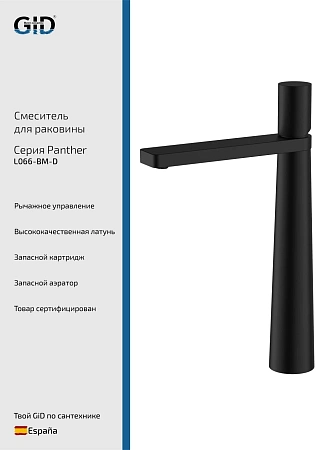 Смеситель для раковины GID Panther L066-BM-D (L066BMD) черный матовый