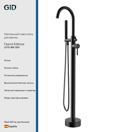 Смеситель для ванны GID Edessa L070-BM-SDV (L070BMSDV) напольный, черный матовый Смеситель для ванны GID Edessa L070-BM-SDV (L070BMSDV) напольный, черный матовый