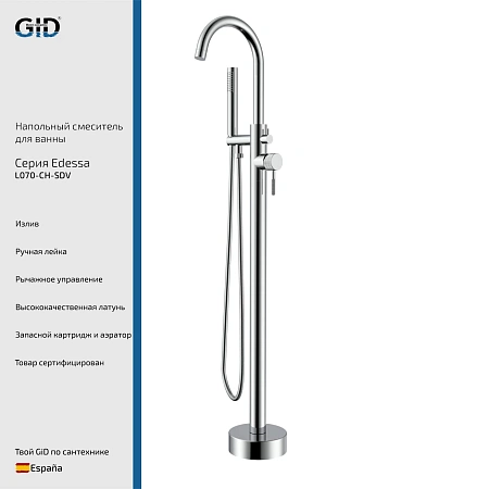 Смеситель для ванны GID Edessa L070-CH-SDV (L070CHSDV) напольный, хром