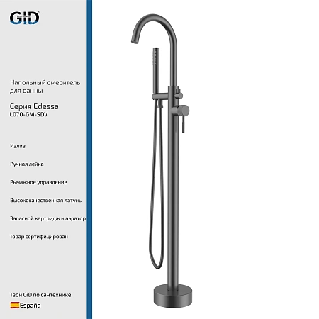 Смеситель для ванны GID Edessa L070-GM-SDV (L070GMSDV) напольный, вороненая сталь