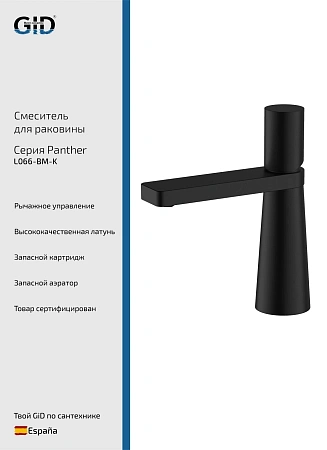 Смеситель для раковины GID Panther L066-BM-K (L066BMK) черный матовый Смеситель для раковины GID Panther L066-BM-K (L066BMK) черный матовый