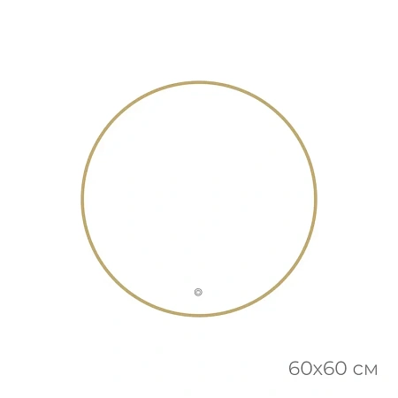 Зеркало Fixsen FX-1060G круглое 60х60 см с подсветкой LED, золотой сатин Зеркало Fixsen FX-1060G круглое 60х60 см с подсветкой LED, золотой сатин