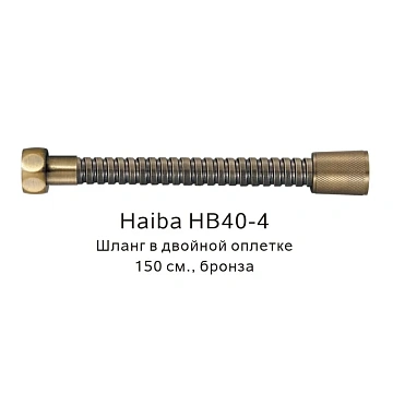 Душевой шланг Haiba HB40-4 бронза