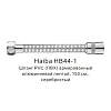 Душевой шланг Haiba HB44-1 серебристый Душевой шланг Haiba HB44-1 серебристый