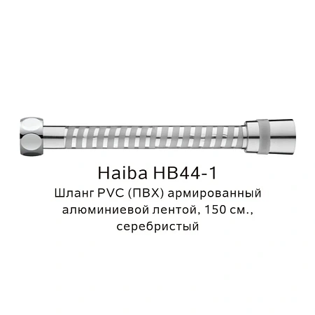Душевой шланг Haiba HB44-1 серебристый Душевой шланг Haiba HB44-1 серебристый