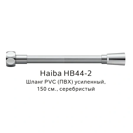 Душевой шланг Haiba HB44-2 серебристый Душевой шланг Haiba HB44-2 серебристый