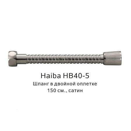 Душевой шланг Haiba HB40-5 сатин Душевой шланг Haiba HB40-5 сатин