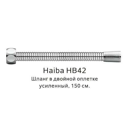 Душевой шланг Haiba HB42 сталь Душевой шланг Haiba HB42 сталь