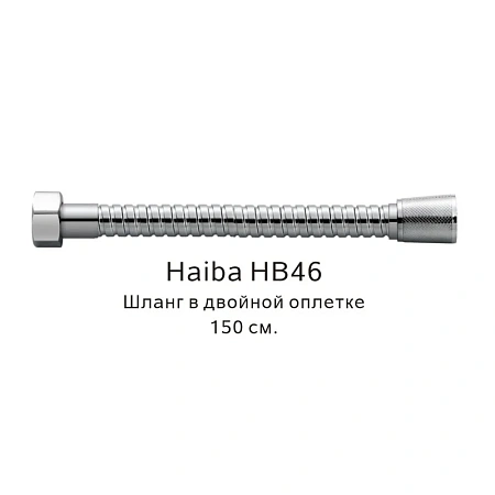 Душевой шланг Haiba HB46 хром Душевой шланг Haiba HB46 хром