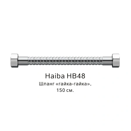 Душевой шланг Haiba HB48 гайка-гайка хром Душевой шланг Haiba HB48 гайка-гайка хром