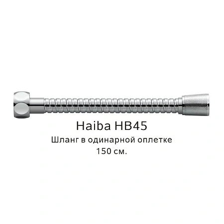 Душевой шланг Haiba HB45 хром Душевой шланг Haiba HB45 хром