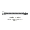 Душевой шланг Haiba HB49-2 хром Душевой шланг Haiba HB49-2 хром