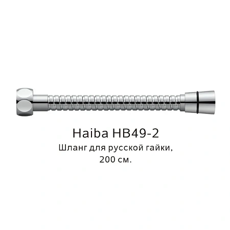 Душевой шланг Haiba HB49-2 хром Душевой шланг Haiba HB49-2 хром
