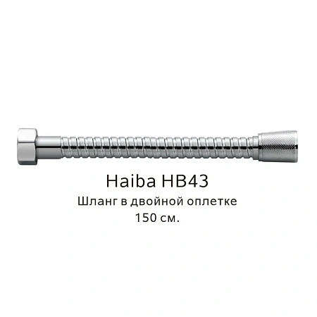 Душевой шланг Haiba HB43 хром Душевой шланг Haiba HB43 хром