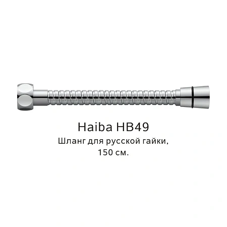 Душевой шланг Haiba HB49 хром Душевой шланг Haiba HB49 хром