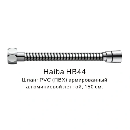 Душевой шланг Haiba HB44 хром Душевой шланг Haiba HB44 хром
