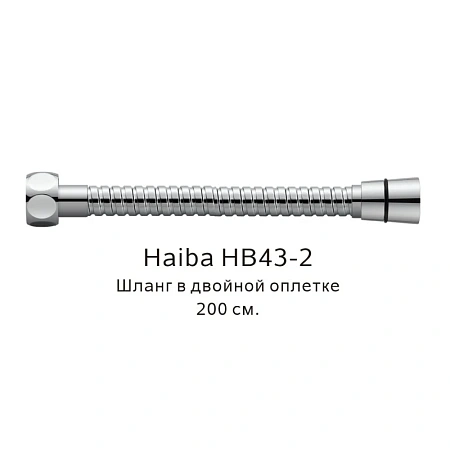 Душевой шланг Haiba HB43-2 хром Душевой шланг Haiba HB43-2 хром