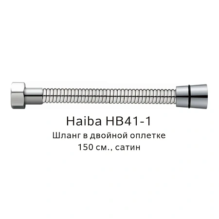 Душевой шланг Haiba HB41-1 сатин Душевой шланг Haiba HB41-1 сатин