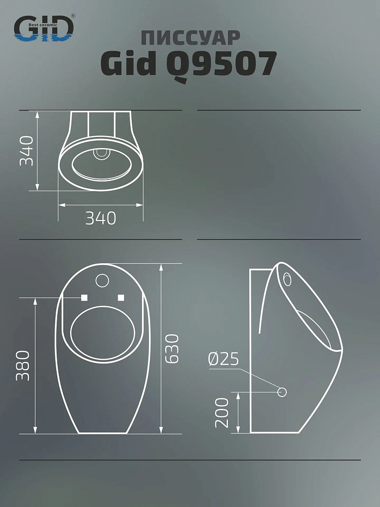 Писсуар Gid Q9507 91112 белый 34x34x63 сенсорный — Изображение 3