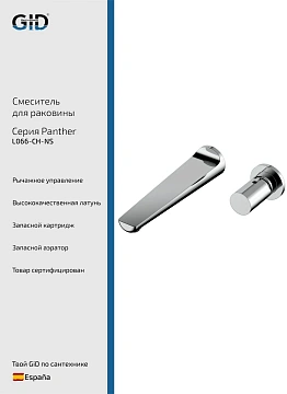 Смеситель для раковины GID Panther L066-CH-NS (L066CHNS) встраиваемый, хром