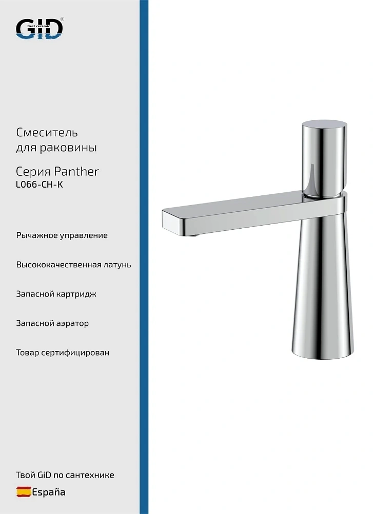 Смеситель для раковины GID Panther L066-CH-K (L066CHK) хром — Изображение 1