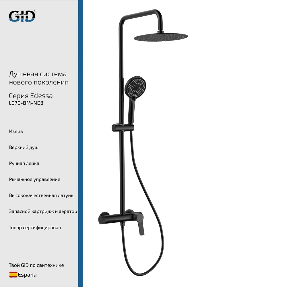 Душевая система GID Edessa L070-BM-ND3 (L070BMND3) черный матовый — Изображение 1