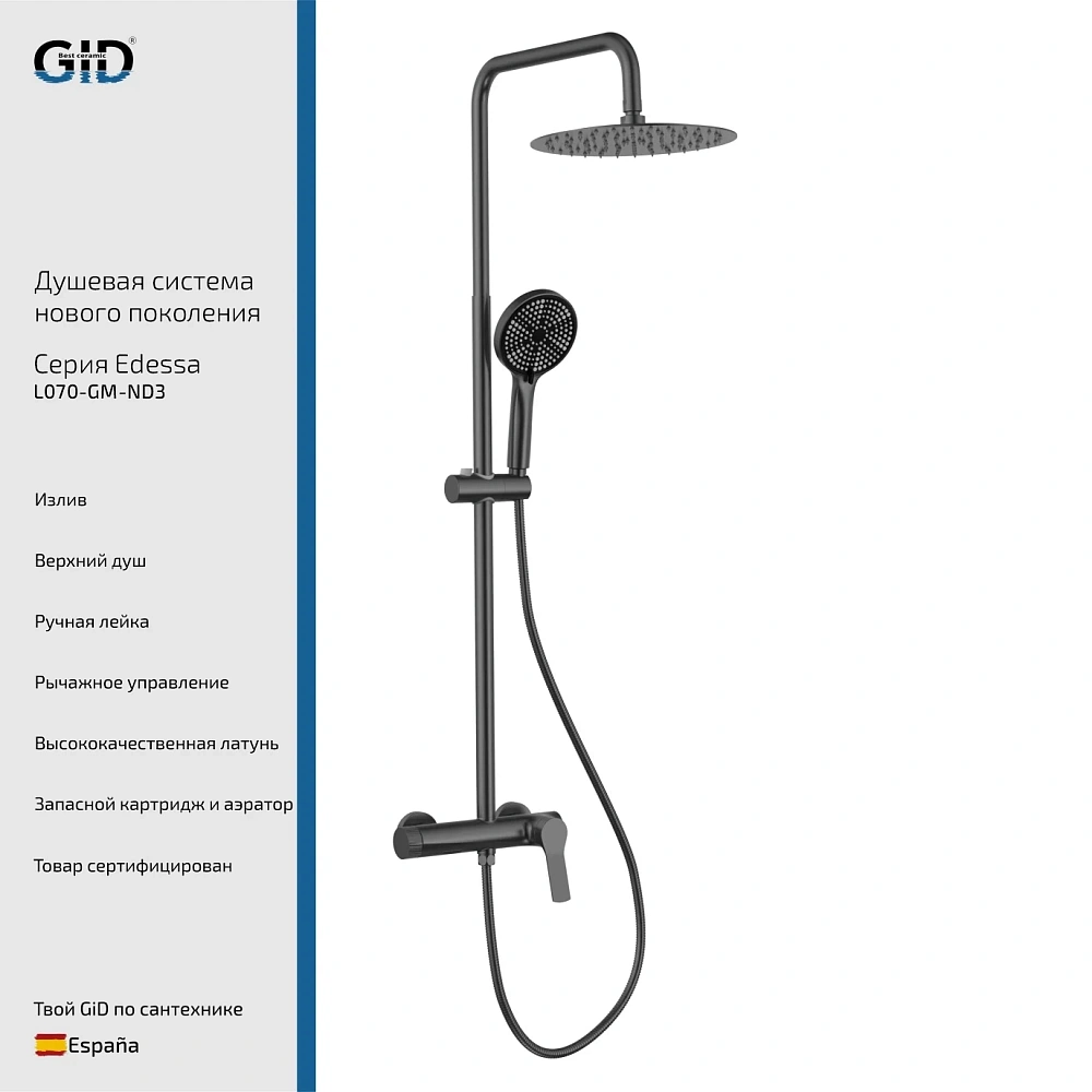 Душевая система GID Edessa L070-GM-ND3 (L070GMND3) вороненая сталь — Изображение 1