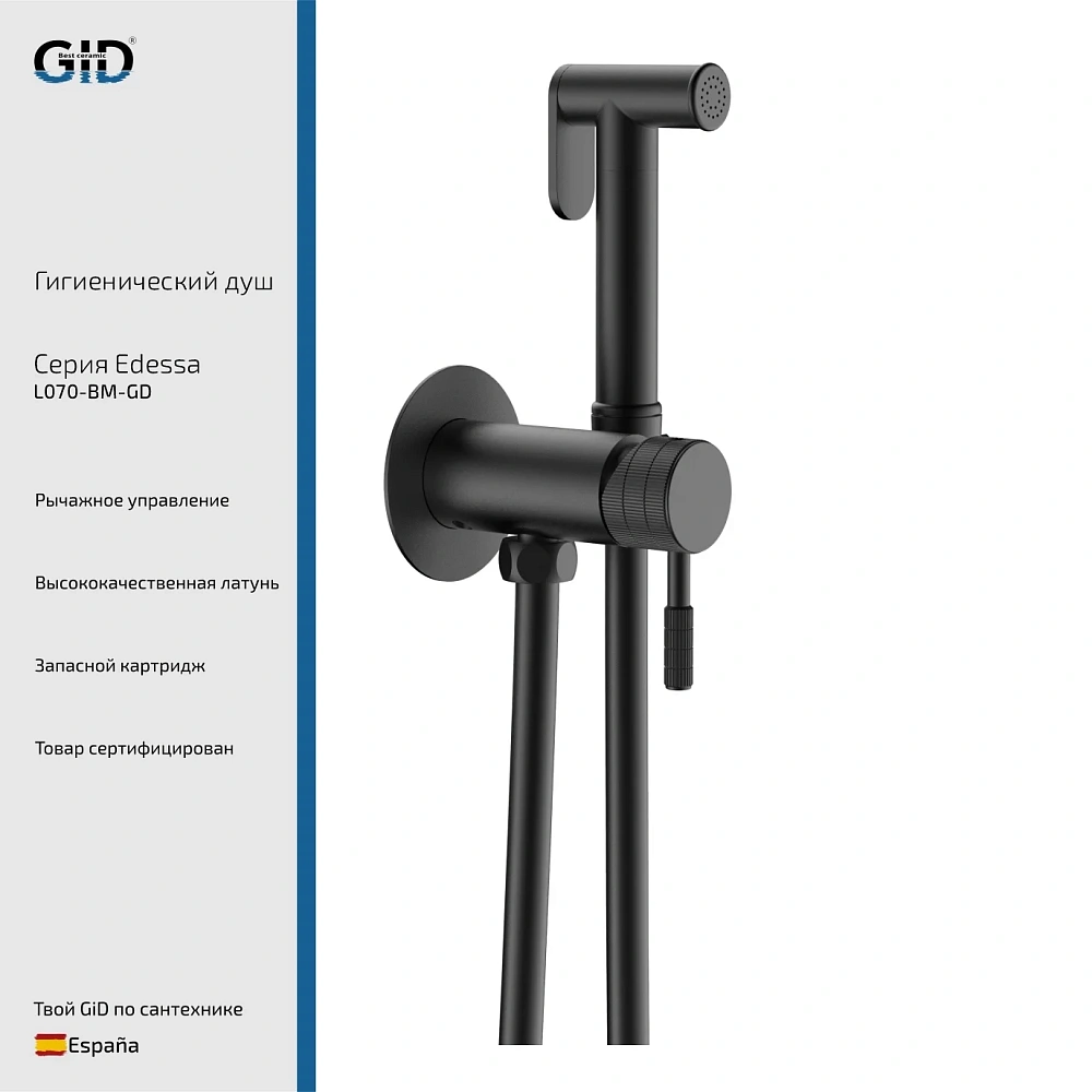 Гигиенический душ GID Edessa L070-BM-GD (L070BMGD) встраиваемый, черный матовый — Изображение 1