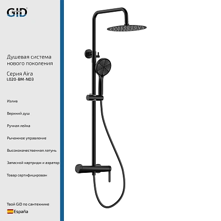 Душевая система GID Aira L020-BM-ND3 (L020BMND3) черный матовый