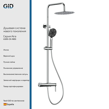 Душевая система GID Aira L020-CH-ND3 (L020CHND3) хром
