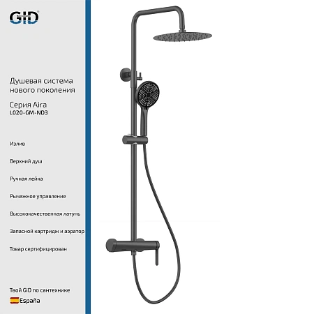 Душевая система GID Aira L020-GM-ND3 (L020GMND3) вороненая сталь Душевая система GID Aira L020-GM-ND3 (L020GMND3) вороненая сталь