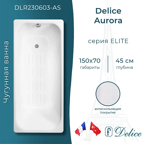 Ванна чугунная Delice Aurora 1500х700 с антискользящим покрытием DLR230603-AS Ванна чугунная Delice Aurora 1500х700 с антискользящим покрытием DLR230603-AS