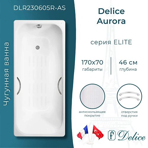 Ванна чугунная Delice Aurora 1700х700 с отверстиями под ручки и антискользящим покрытием DLR2 DLR230605R-AS Ванна чугунная Delice Aurora 1700х700 с отверстиями под ручки и антискользящим покрытием DLR2 DLR230605R-AS