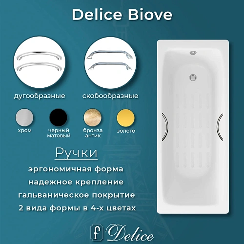 Ванна чугунная Delice Biove 1700х750 с ручками и антискользящим покрытием DLR220509R-AS Ванна чугунная Delice Biove 1700х750 с ручками и антискользящим покрытием DLR220509R-AS