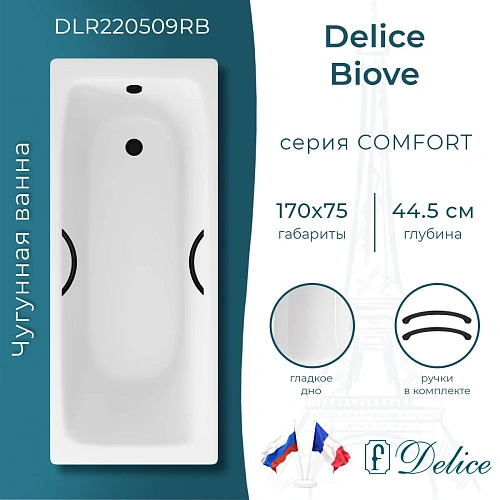 Ванна чугунная Delice Biove 170х75 DLR220509RB с черными матовыми ручками Ванна чугунная Delice Biove 170х75 DLR220509RB с черными матовыми ручками