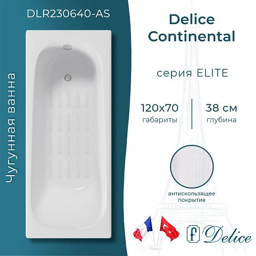 Ванна чугунная Delice Continental 120х70 с антискользящим покрытием DLR230640-AS Ванна чугунная Delice Continental 120х70 с антискользящим покрытием DLR230640-AS