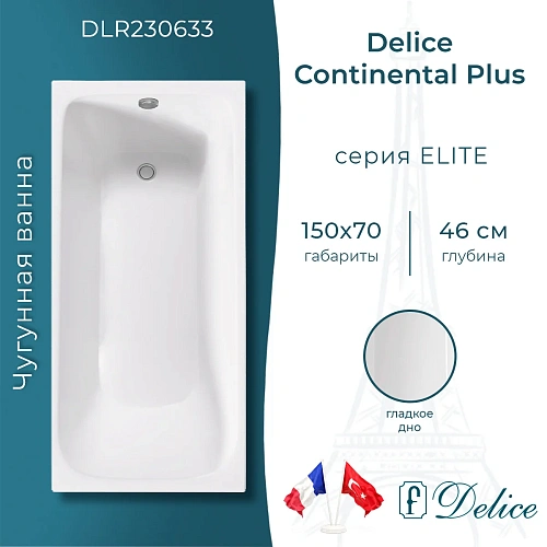 Ванна чугунная Delice Continental PLUS 150х70 DLR230633 Ванна чугунная Delice Continental PLUS 150х70 DLR230633